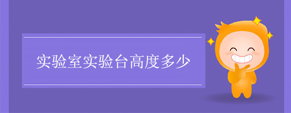 實驗室樱桃视频成人APP高度多少