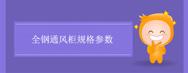 全鋼成版人性樱桃视频規格參數