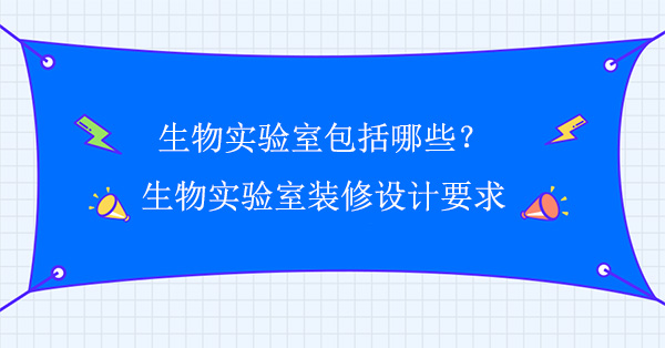 生物實驗室包括哪些(生物樱桃视频成人播放器下载要求)
