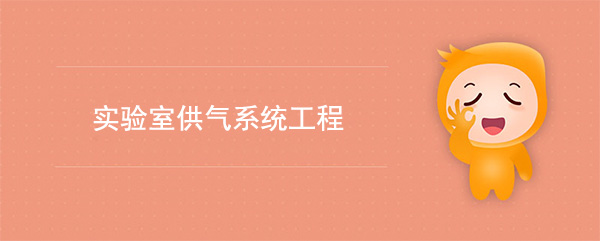 實驗室氣路公司：實驗室供氣係統工程要求